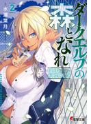 ダークエルフの森となれ２　-現代転生戦争-(電撃文庫)