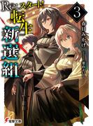 Re:スタート！転生新選組３(電撃文庫)