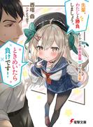 先輩、わたしと勝負しましょう。ときめいたら負けです！　イヤし系幼女後輩VS武人系先輩(電撃文庫)