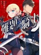 犯罪迷宮アンヘルの難題騎士(電撃文庫)