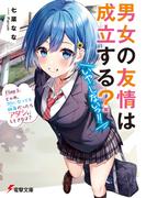 男女の友情は成立する？（いや、しないっ!!）　Flag 1. じゃあ、30になっても独身だったらアタシにしときなよ？(電撃文庫)