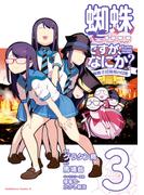蜘蛛ですが、なにか？ 蜘蛛子四姉妹の日常　（３）(角川コミックス・エース)