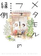 メタモルフォーゼの縁側(5)(カドカワデジタルコミックス)