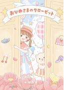 おひめさまのクローゼット