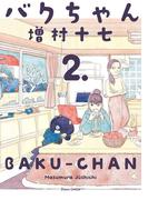 バクちゃん 2(ビームコミックス)