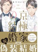 京極家の結婚　【電子限定仕様 描き下ろしマンガ10P付】(HertZ&CRAFT)