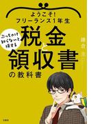 ようこそ!フリーランス1年生 ぶっちゃけ知らないと損する税金と領収書の教科書
