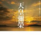 天皇彌榮
