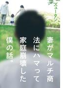 妻がマルチ商法にハマって家庭崩壊した僕の話。