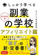 ＫＹＯＫＯ式しっかり学べる副業の学校［アフィリエイト編］