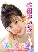 美少女学園　松田ゆいな　Part.9(美少女学園)