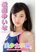 美少女学園　松田ゆいな　Part.6(美少女学園)