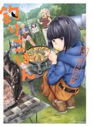 カワセミさんの釣りごはん ： 3(アクションコミックス)