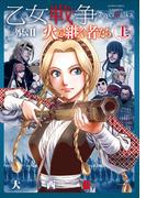 乙女戦争 外伝 ： 2 火を継ぐ者たち 上(アクションコミックス)