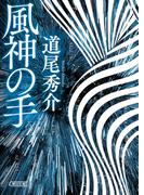 風神の手(朝日文庫)