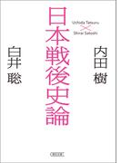 日本戦後史論（朝日文庫）(朝日文庫)