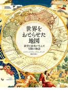 世界をおどらせた地図
