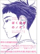 ぼく自身のノオト