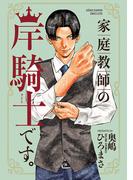 家庭教師の岸騎士です。(少年チャンピオン・コミックス エクストラ)