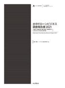 水中ドローンビジネス調査報告書2021［建設から設備点検、調査、養殖、水難救助まで 水中ロボットが切り拓く新市場］(調査報告書)