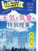 こちら、横浜国大「そらの研究室」！　天気と気象の特別授業(知的生きかた文庫)
