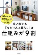 狭い家でも「ゆとりある暮らし」は仕組みが９割