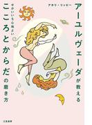 アーユルヴェーダが教える　せかいいち心地よい　こころとからだの磨き方