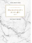 ビジュアルでわかりやすい　３０秒セルフエステでオンナを磨く