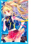 小説　魔女怪盗ＬＩＰ☆Ｓ（１）　六代目夜の魔女！？(講談社青い鳥文庫 )