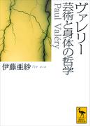 ヴァレリー　芸術と身体の哲学(講談社学術文庫)