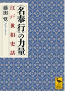 〈名奉行〉の力量　江戸世相史話(講談社学術文庫)