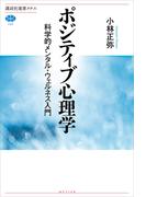 ポジティブ心理学　科学的メンタル・ウェルネス入門(講談社選書メチエ)