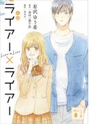 小説　ライアー×ライアー(講談社文庫)