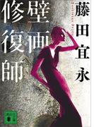 壁画修復師(講談社文庫)