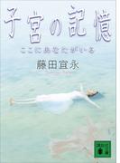 子宮の記憶　ここにあなたがいる(講談社文庫)