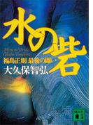 水の砦　福島正則　最後の闘い(講談社文庫)