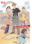 社内保育士はじめました5～ぜんぶとはんぶん～(光文社キャラクター文庫)