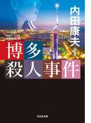 博多殺人事件　新装版(光文社文庫)