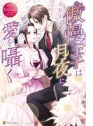 傲慢王子は月夜に愛を囁く(エタニティブックス)