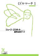 【全1-4セット】ミドルマーチ(光文社古典新訳文庫)