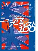美術手帖　2021年2月号