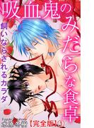 【全1-2セット】吸血鬼のみだらな食卓　飼いならされるカラダ【完全版】(恋愛楽園PURE)