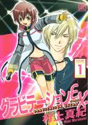 【全1-2セット】グラビテーションＥＸ．(バーズコミックス　ガールズコレクション)