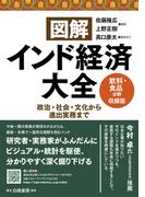 図解インド経済大全　飲料・食品分野（９業界）収録版