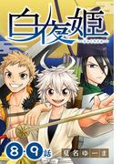 白夜姫[ばら売り]第8・9話(花とゆめコミックススペシャル)