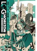 ログ・ホライズン　外伝　新たなる冒険の大地