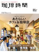 珈琲時間2021年2月号