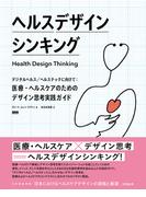 ヘルスデザインシンキング　デジタルヘルス／ヘルステックに向けて：医療・ヘルスケアのためのデザイン思考実践ガイド