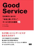 Good Service　DX時代における“本当に使いやすい”サービス作りの原則15