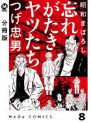 【分冊版】昭和まぼろし 忘れがたきヤツたち 8(MeDu COMICS)